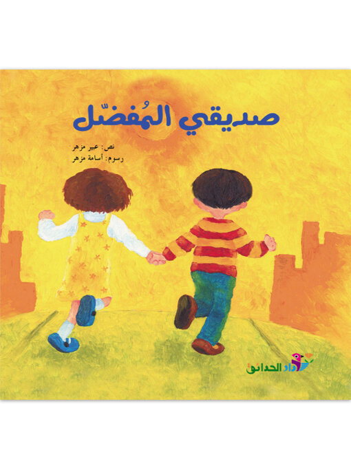 Title details for صديقي المفضل by عبير مزهر - Available
